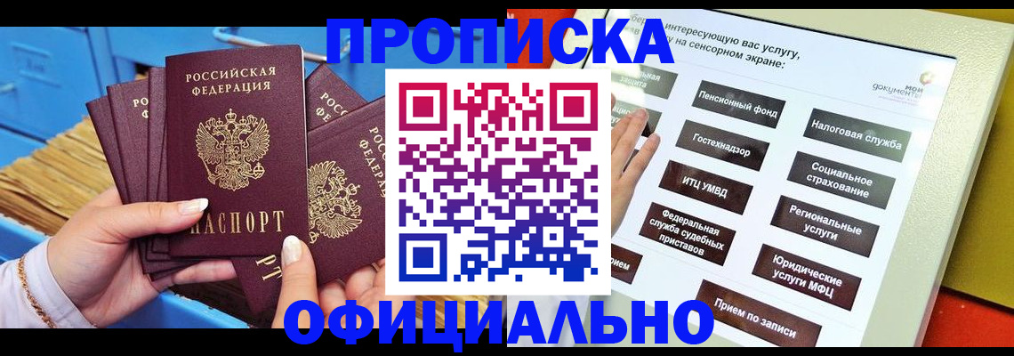 купить прописку в Южноуральске